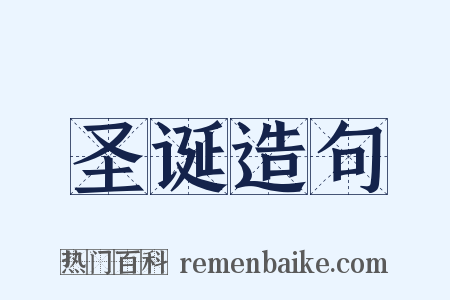 圣诞造句是什么意思的图片